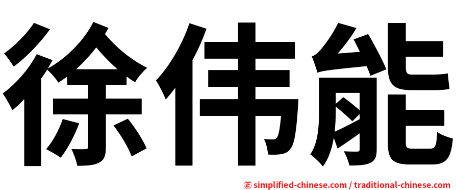徐伟能