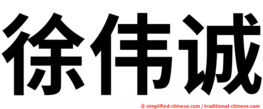 徐伟诚