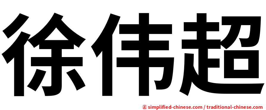 徐伟超