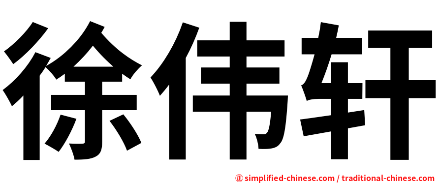 徐伟轩