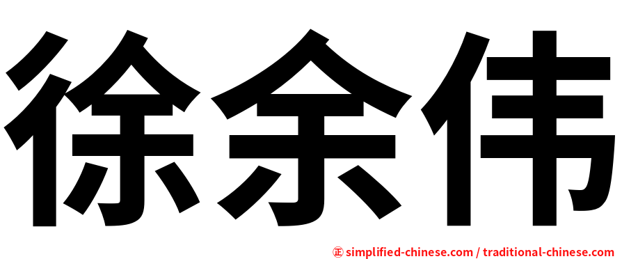 徐余伟