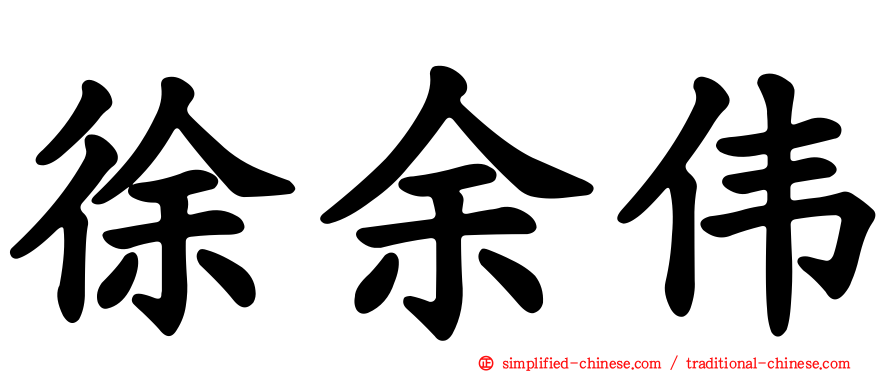 徐余伟