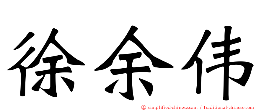 徐余伟