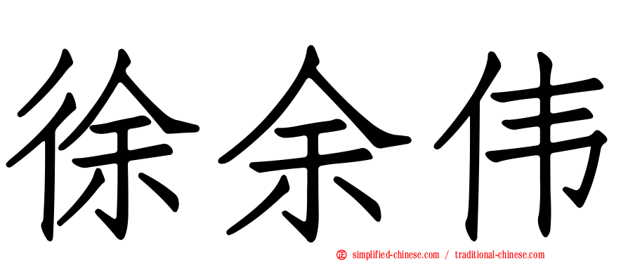 徐余伟