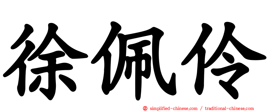 徐佩伶