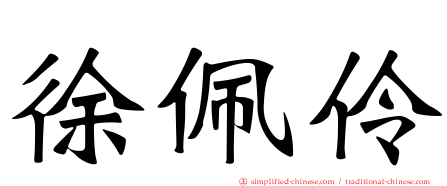 徐佩伶