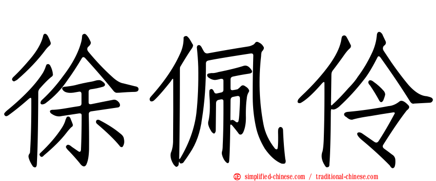 徐佩伶