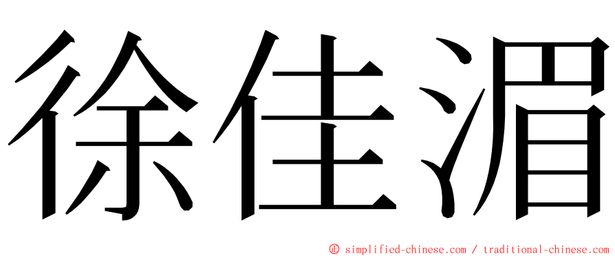 徐佳湄 ming font