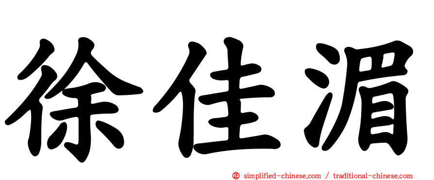 徐佳湄