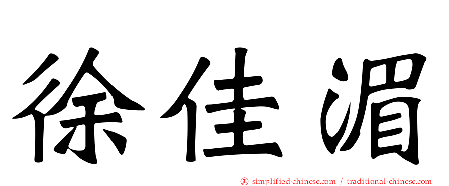 徐佳湄