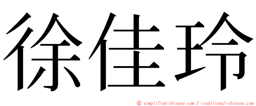 徐佳玲 ming font