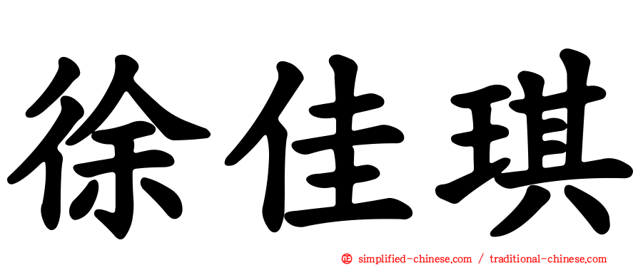 徐佳琪