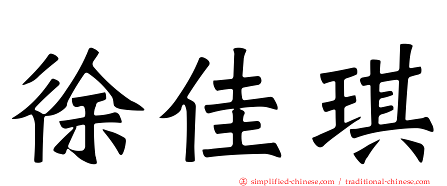 徐佳琪
