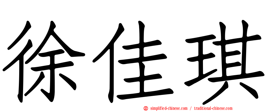 徐佳琪