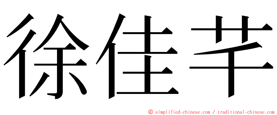 徐佳芊 ming font