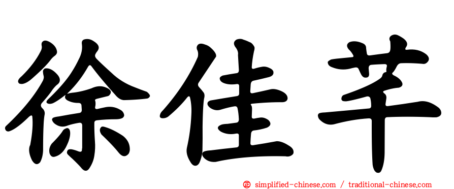 徐佳芊