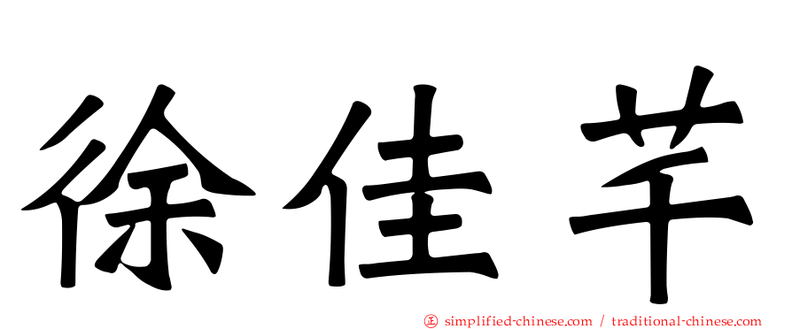 徐佳芊