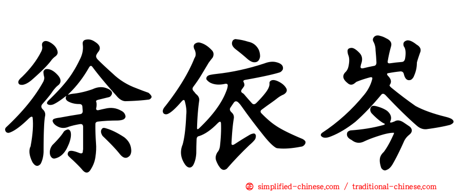 徐依岑