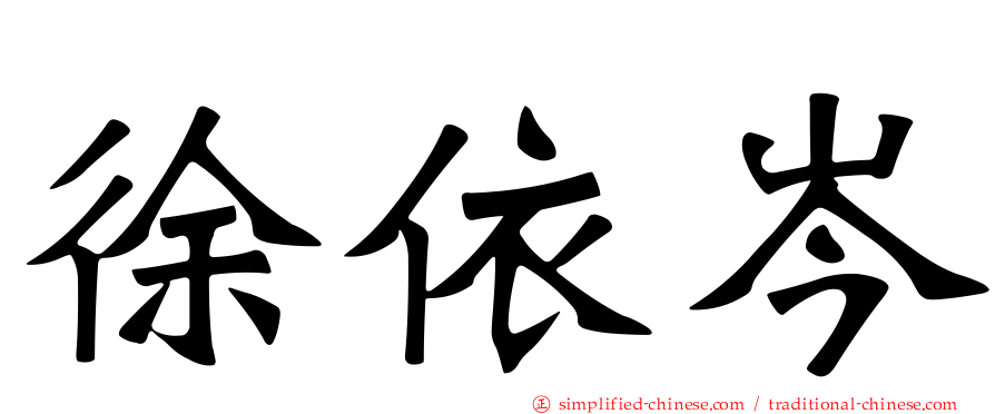 徐依岑
