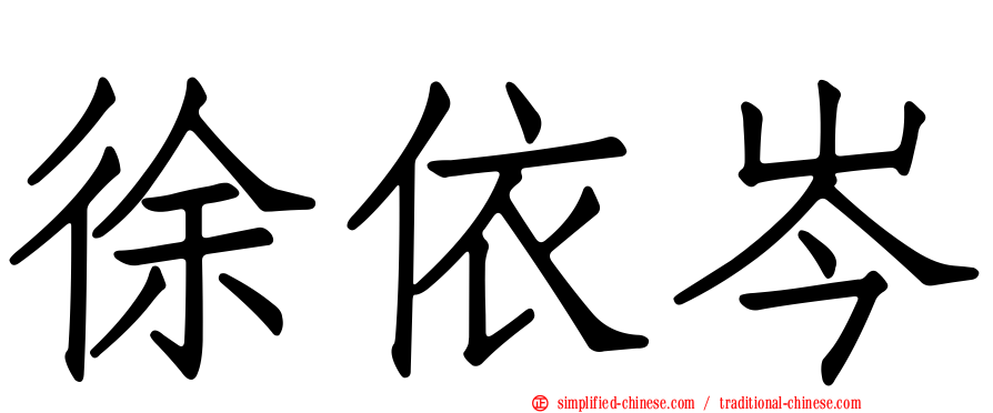 徐依岑