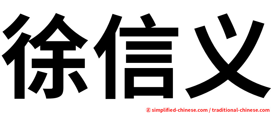 徐信义