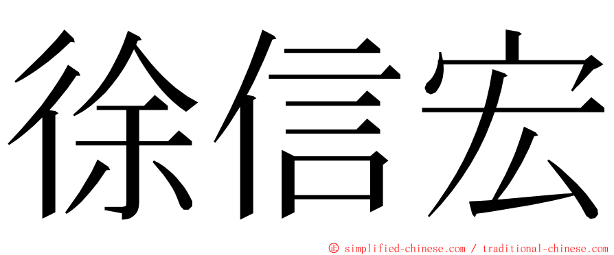 徐信宏 ming font