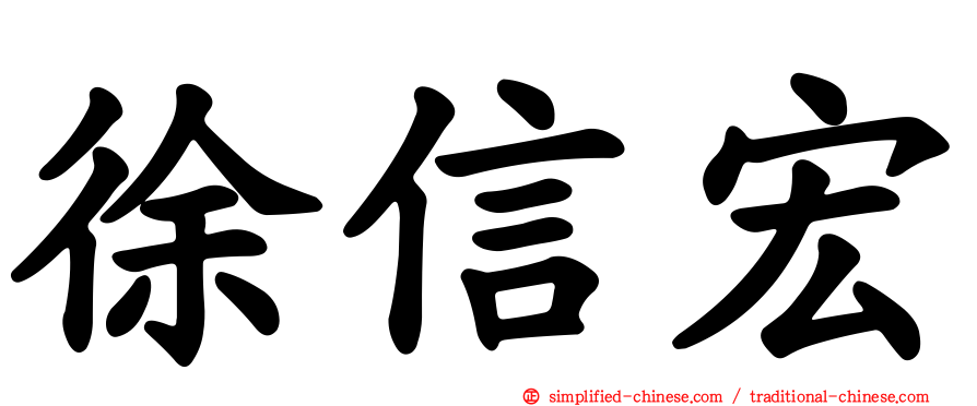 徐信宏