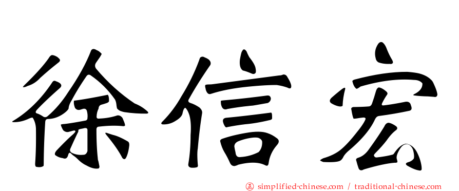 徐信宏