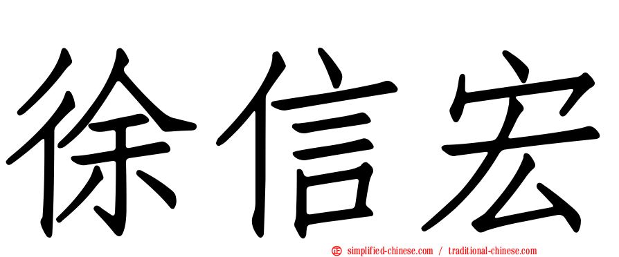 徐信宏