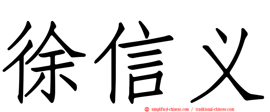 徐信义