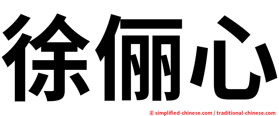 徐俪心
