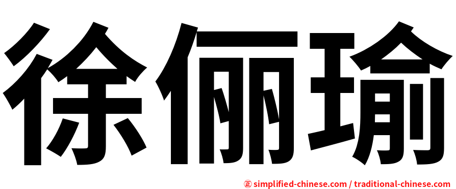 徐俪瑜