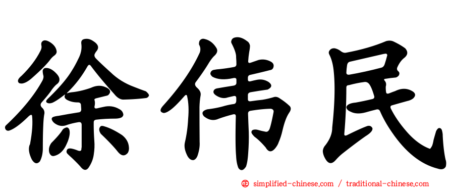 徐伟民