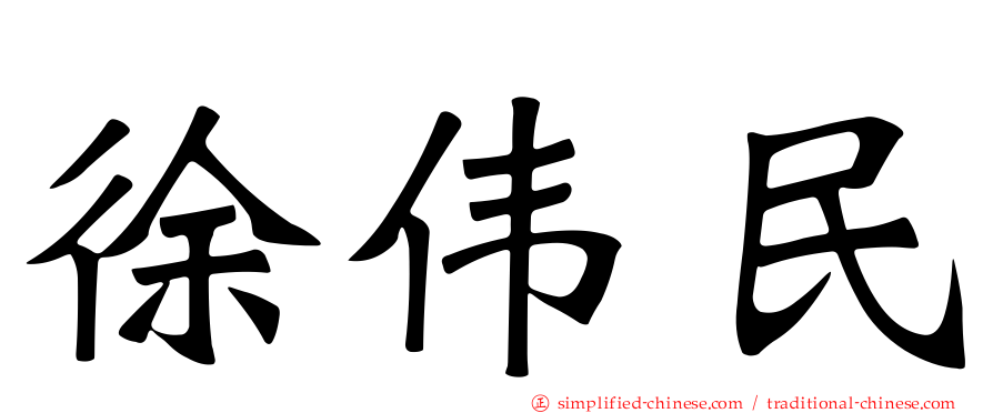 徐伟民