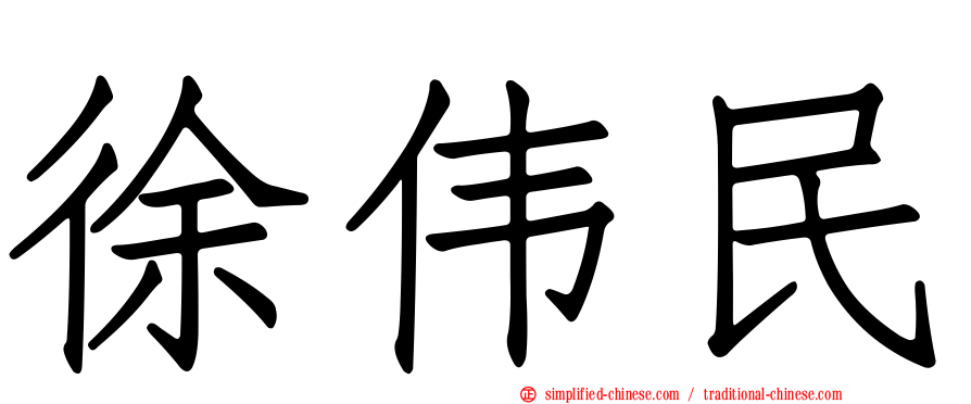 徐伟民