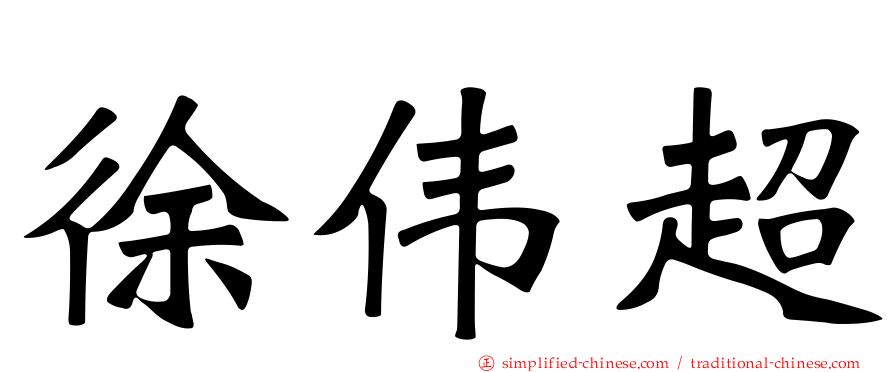 徐伟超