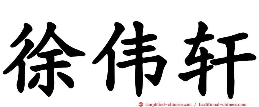 徐伟轩