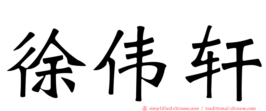 徐伟轩