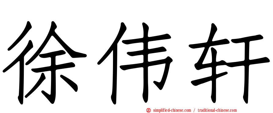 徐伟轩