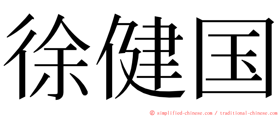 徐健国 ming font