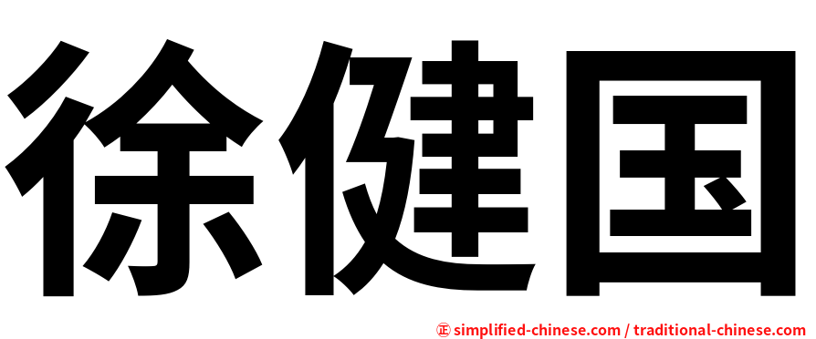 徐健国