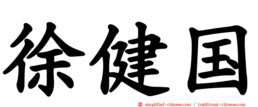 徐健国