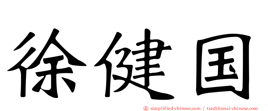 徐健国