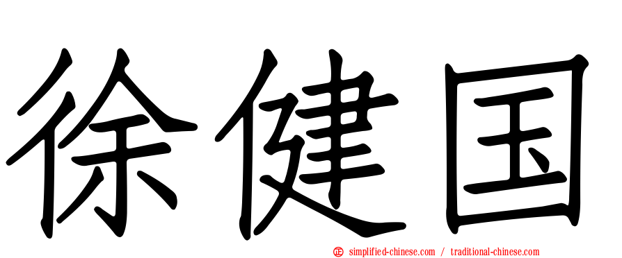 徐健国