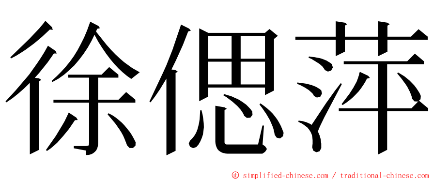 徐偲萍 ming font