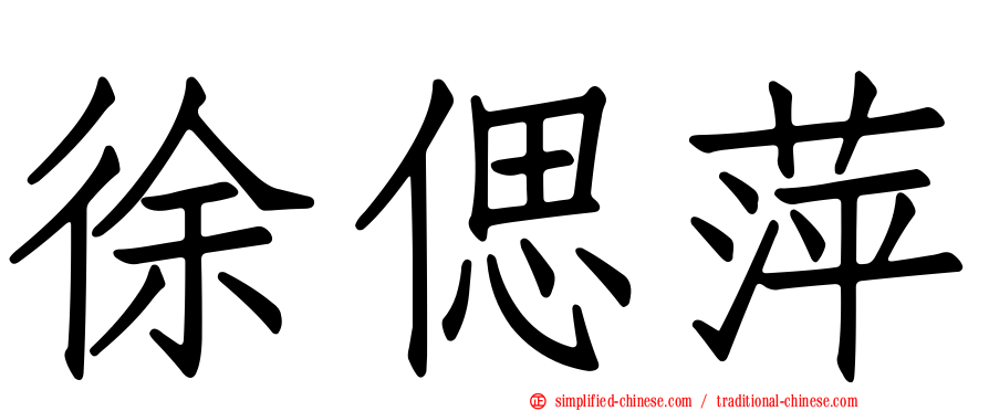 徐偲萍