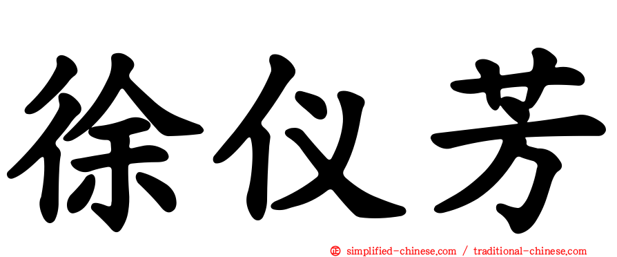 徐仪芳