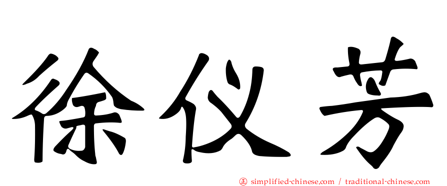 徐仪芳
