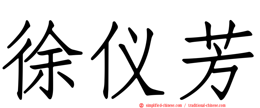 徐仪芳