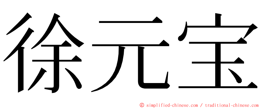 徐元宝 ming font
